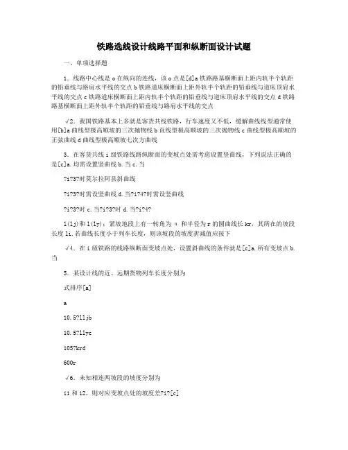 铁路选线设计线路平面和纵断面设计试题