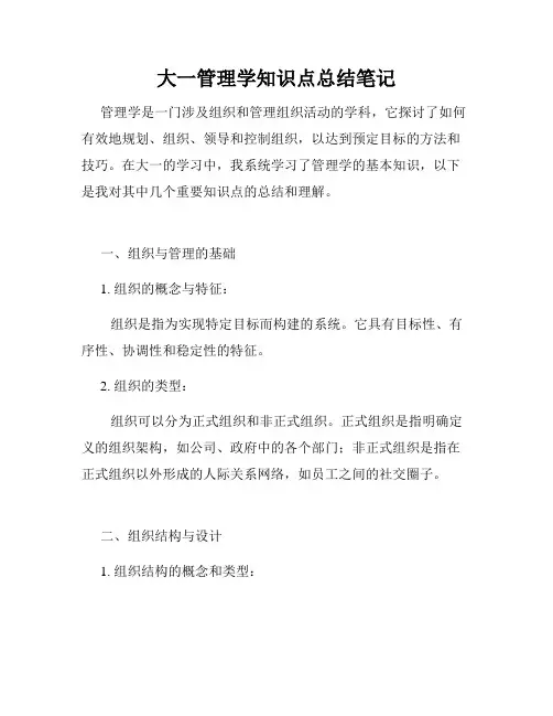 大一管理学知识点总结笔记