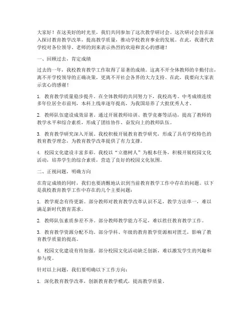 教学研讨会校长总结发言稿