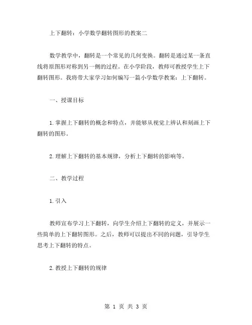 上下翻转：小学数学翻转图形的教案二