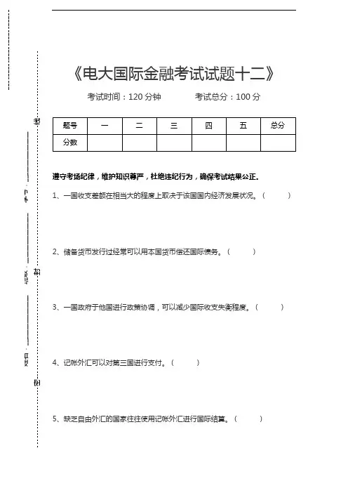 国家开放大学电大国际金融考试试题十二考试卷模拟考试题.docx