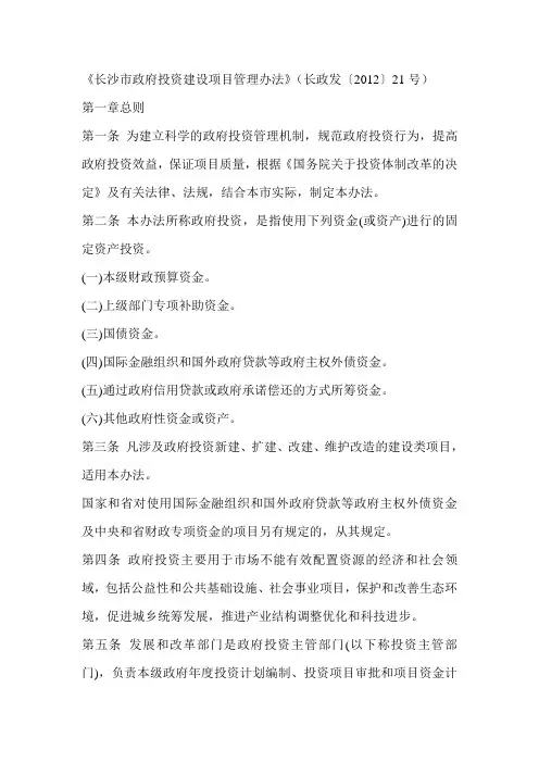 长沙市政府投资建设项目管理办法
