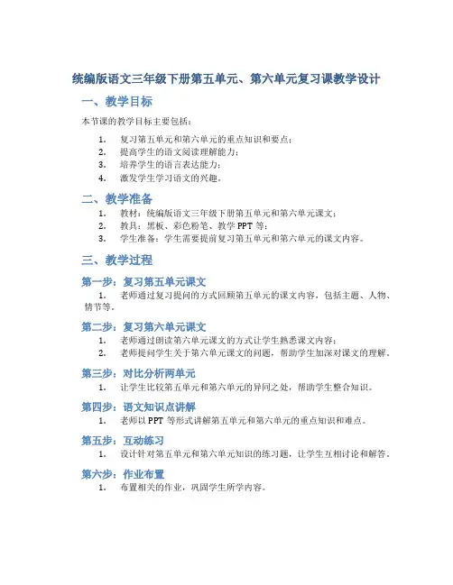 统编版语文三年级下册第五单元、第六单元复习课教学设计