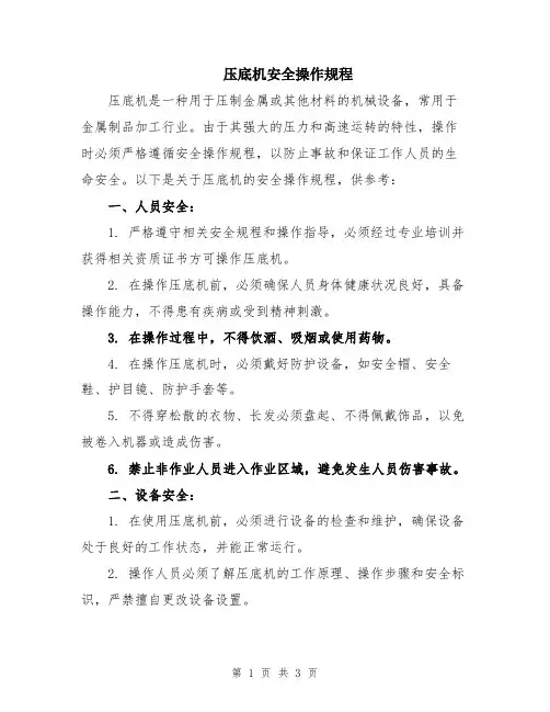 压底机安全操作规程