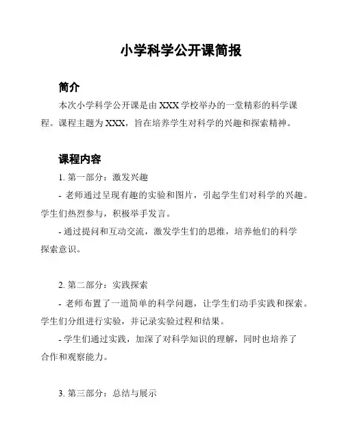 小学科学公开课简报