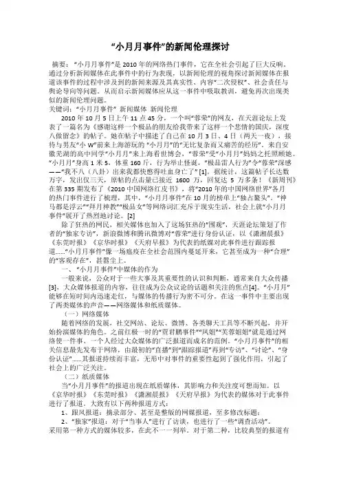 “小月月事件”的新闻伦理探讨