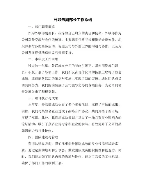 外联部副部长工作总结
