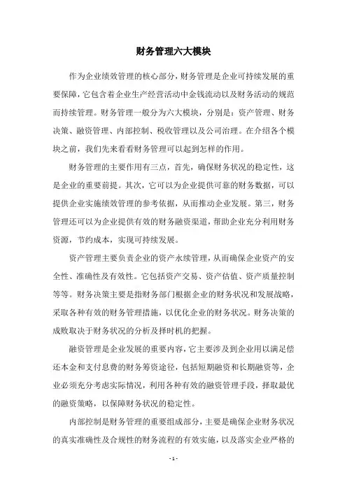 财务管理六大模块