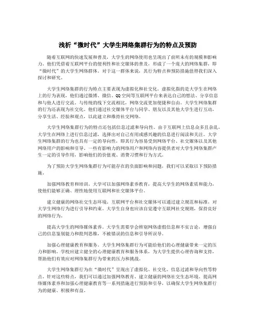 浅析“微时代”大学生网络集群行为的特点及预防