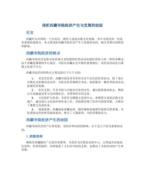 浅析西藏寺院经济产生与发展的动因