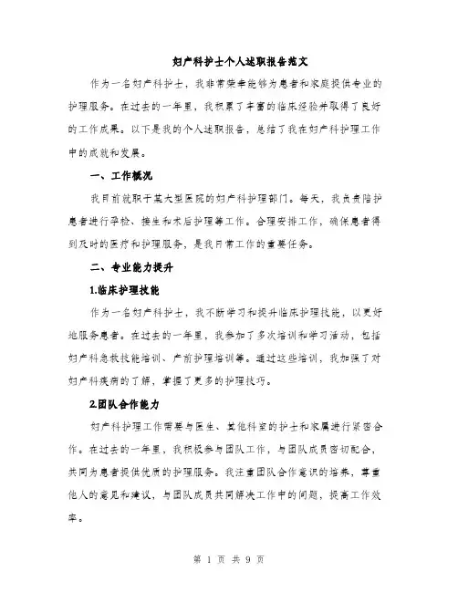 妇产科护士个人述职报告范文（三篇）