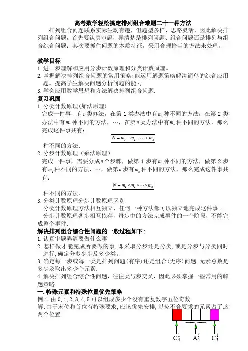 高中数学轻松搞定排列组合难题二十一种方法页