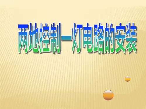 任务4：两地控制照明电路的安装