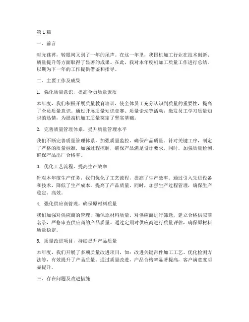 机加工质量年度总结(3篇)