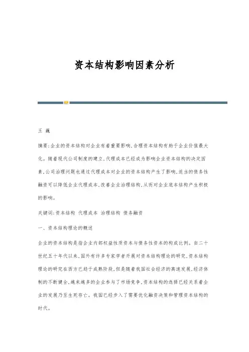 资本结构影响因素分析