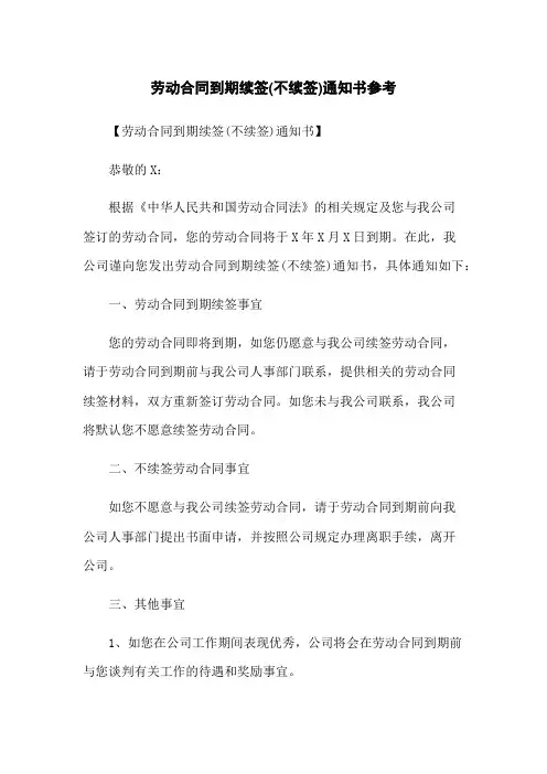 劳动合同到期续签(不续签)通知书参考