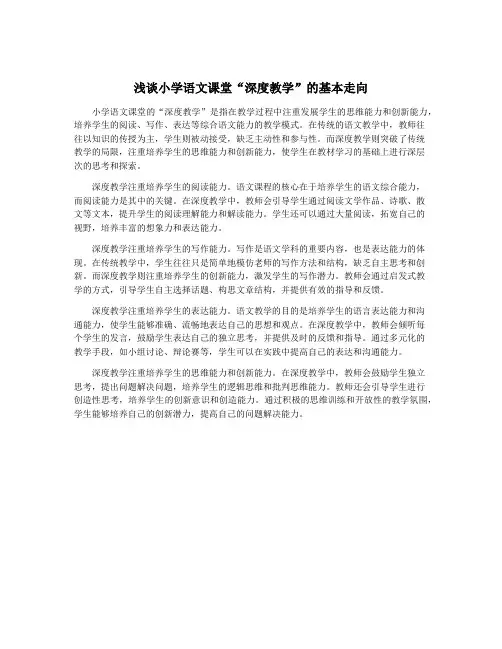 浅谈小学语文课堂“深度教学”的基本走向