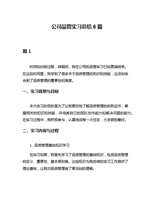 公司品管实习总结6篇
