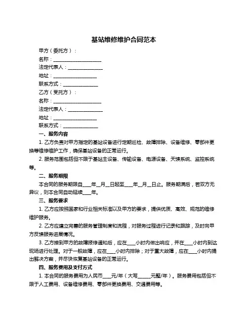 基站维修维护合同范本