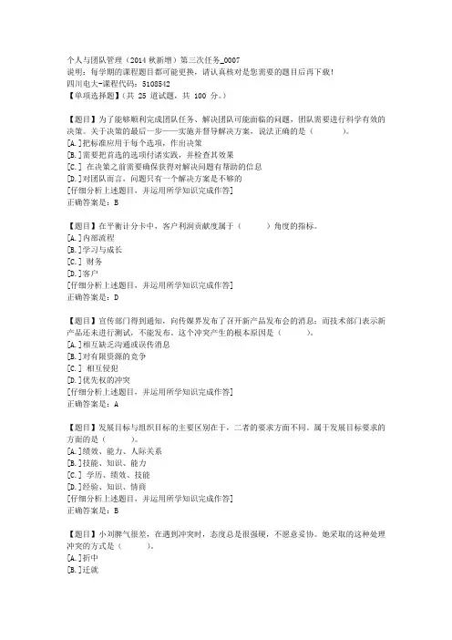 四川电大《个人与团队管理(2014秋新增)第三次任务》7-课程号：5108542学习资料答案