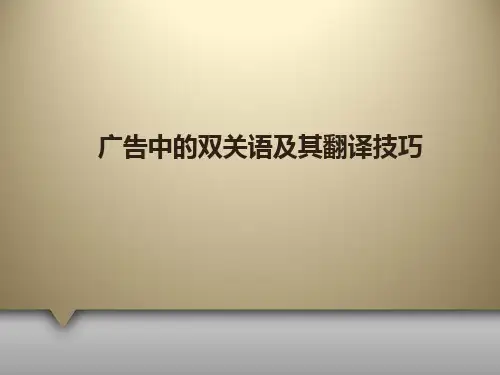 国金1005-英语广告翻译技巧