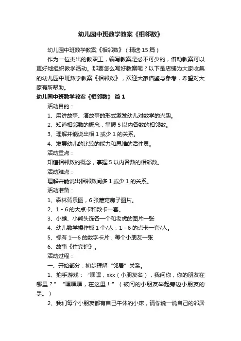 幼儿园中班数学教案《相邻数》