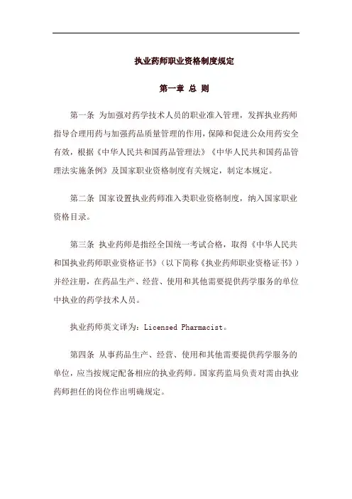 执业药师职业资格制度规定