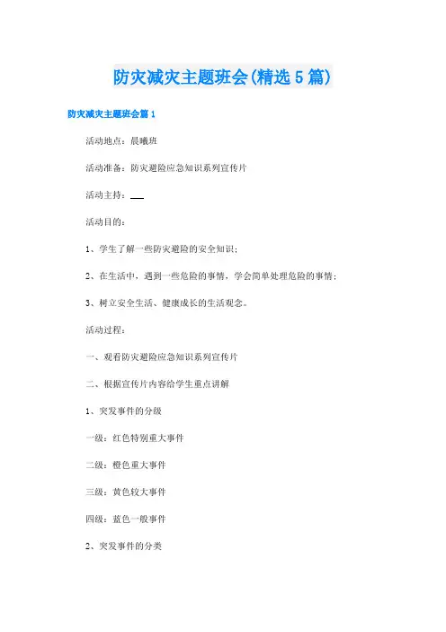 防灾减灾主题班会(精选5篇)