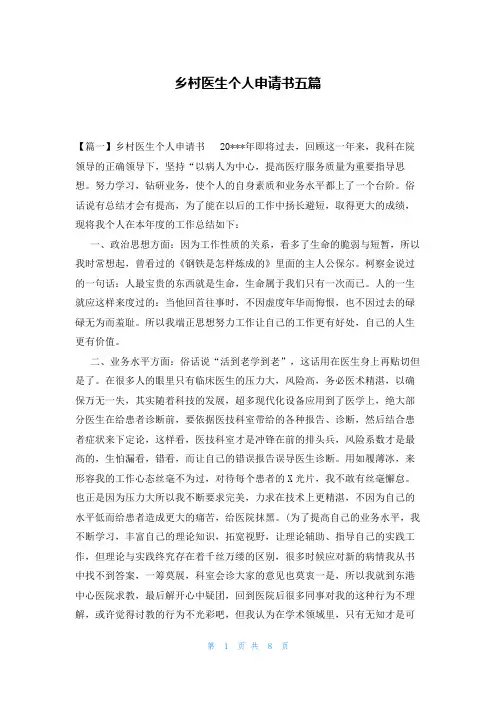 乡村医生个人申请书五篇