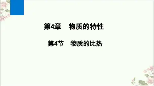 七年级上科学_物质的比热_ppt优秀课件浙教版