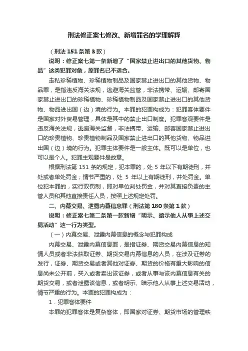 刑法修正案七修改、新增罪名的学理解释