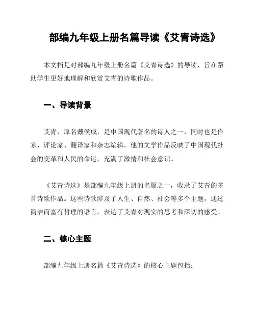 部编九年级上册名篇导读《艾青诗选》