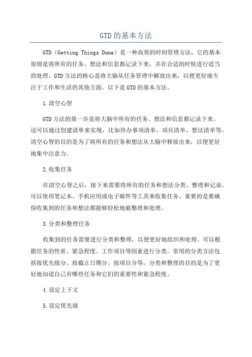 GTD的基本方法