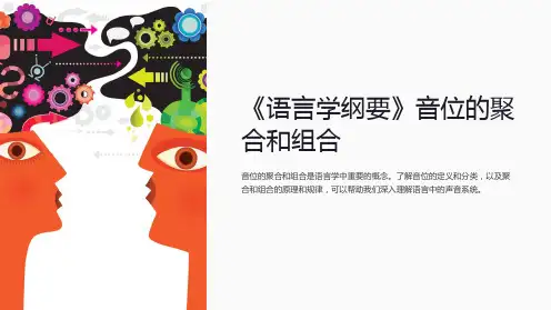 《语言学纲要》音位的聚合和组合