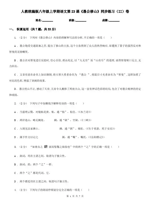 人教统编版八年级上学期语文第23课《愚公移山》同步练习(II)卷