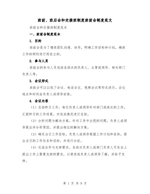 班前、班后会和交接班制度班前会制度范文（4篇）