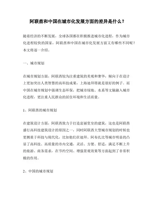 阿联酋和中国在城市化发展方面的差异是什么？