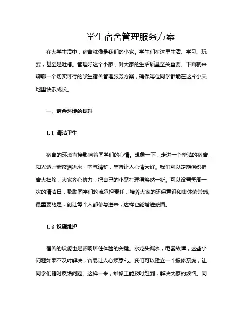学生宿舍管理服务方案