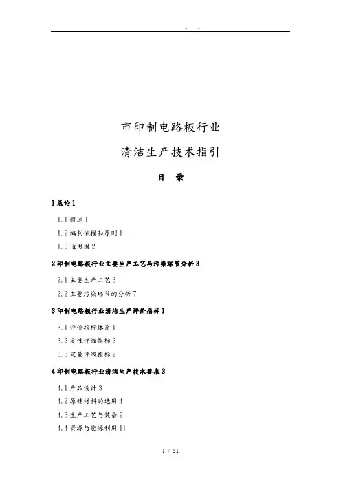 印制电路板行业清洁生产技术指引