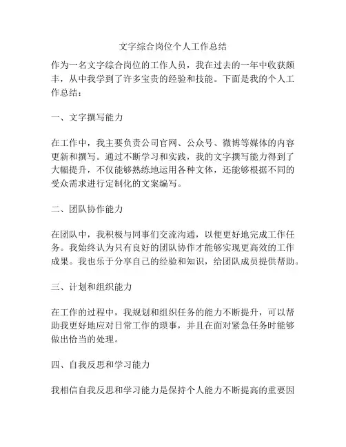 文字综合岗位个人工作总结