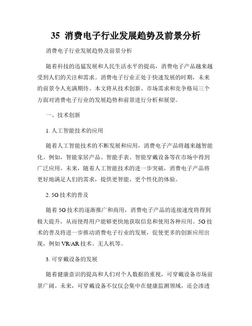 35  消费电子行业发展趋势及前景分析