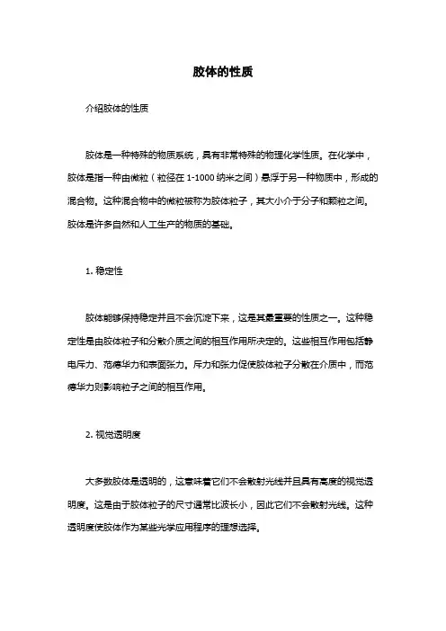 胶体的性质