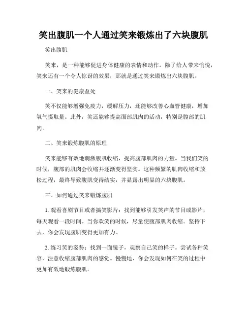 笑出腹肌一个人通过笑来锻炼出了六块腹肌