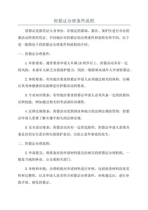 狩猎证办理条件流程