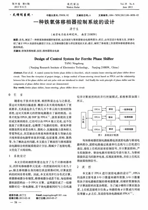一种铁氧体移相器控制系统的设计