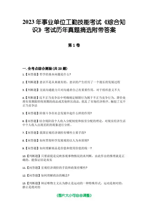 2023年事业单位工勤技能考试《综合知识》考试历年真题摘选附带答案