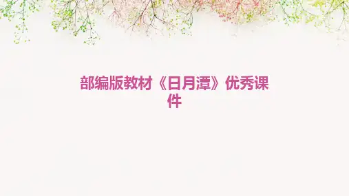 部编版教材《日月潭》优秀课件