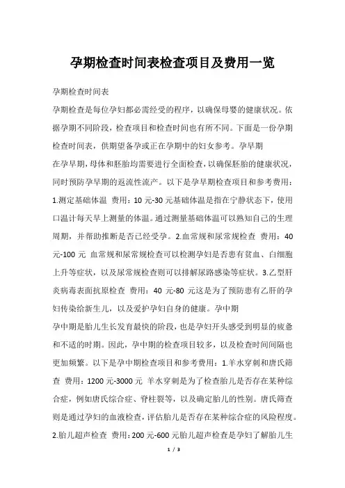 孕期检查时间表检查项目及费用一览