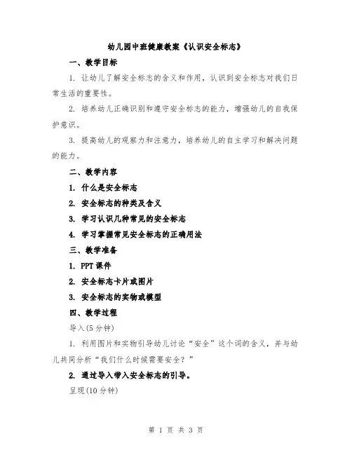 幼儿园中班健康教案《认识安全标志》