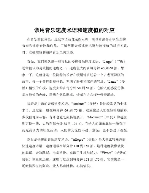 常用音乐速度术语和速度值的对应